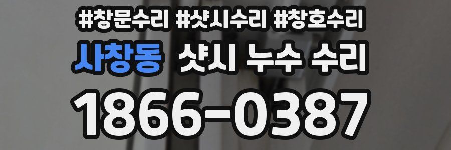 사창동 샷시 누수 수리