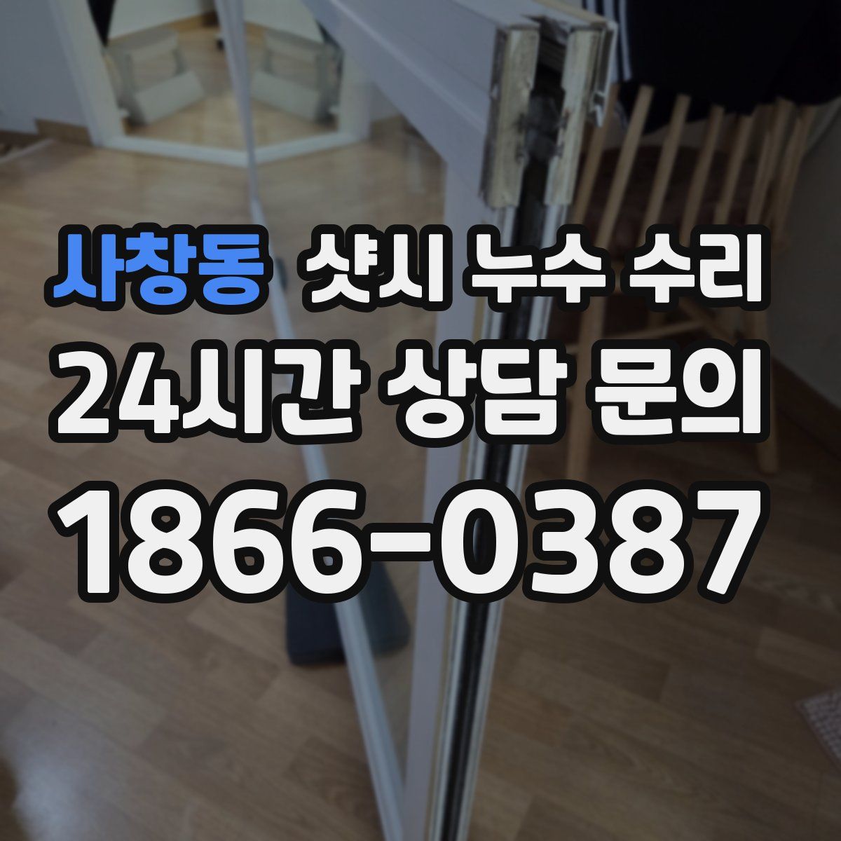 사창동 샷시 누수 수리