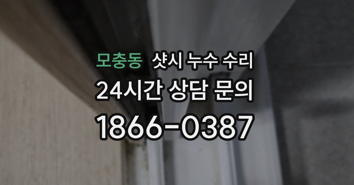 모충동 샷시 누수 수리