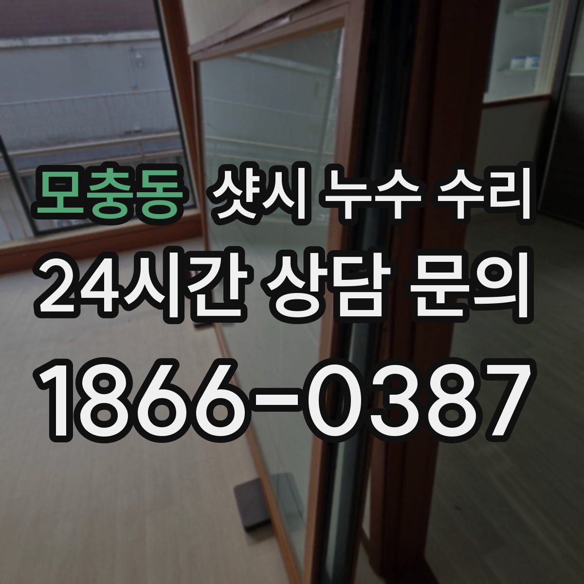 모충동 샷시 누수 수리