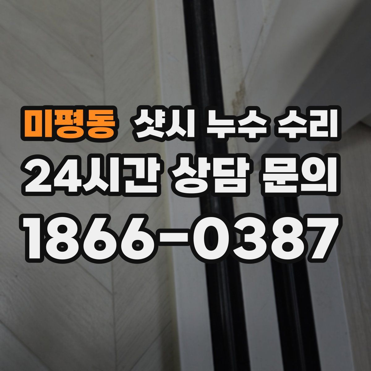 미평동 샷시 누수 수리