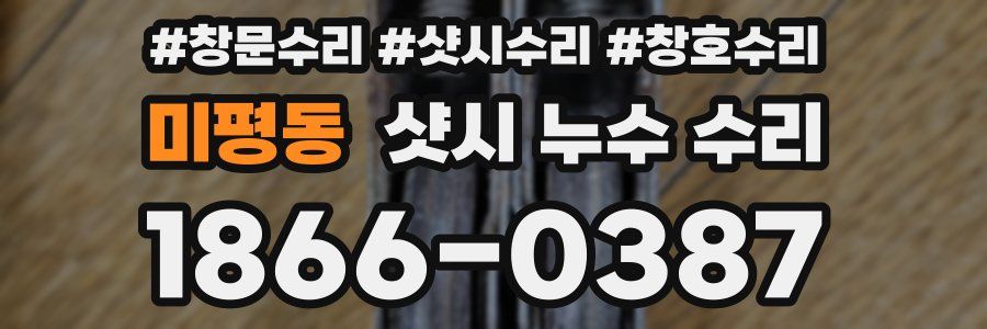미평동 샷시 누수 수리