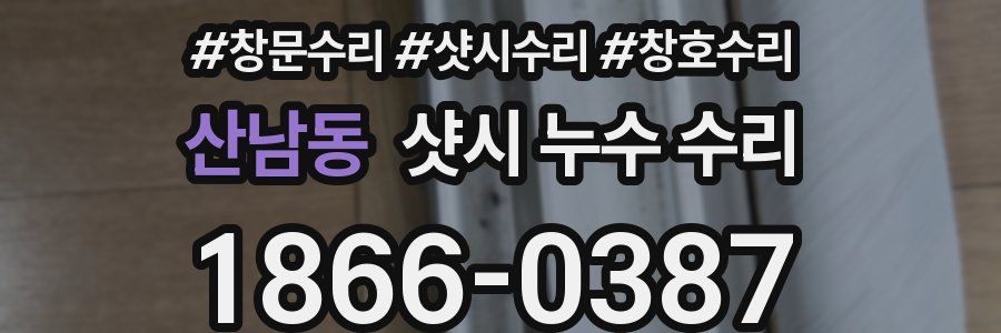 산남동 샷시 누수 수리