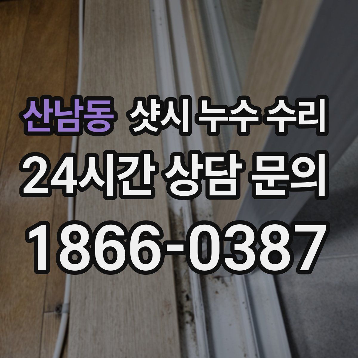 산남동 샷시 누수 수리