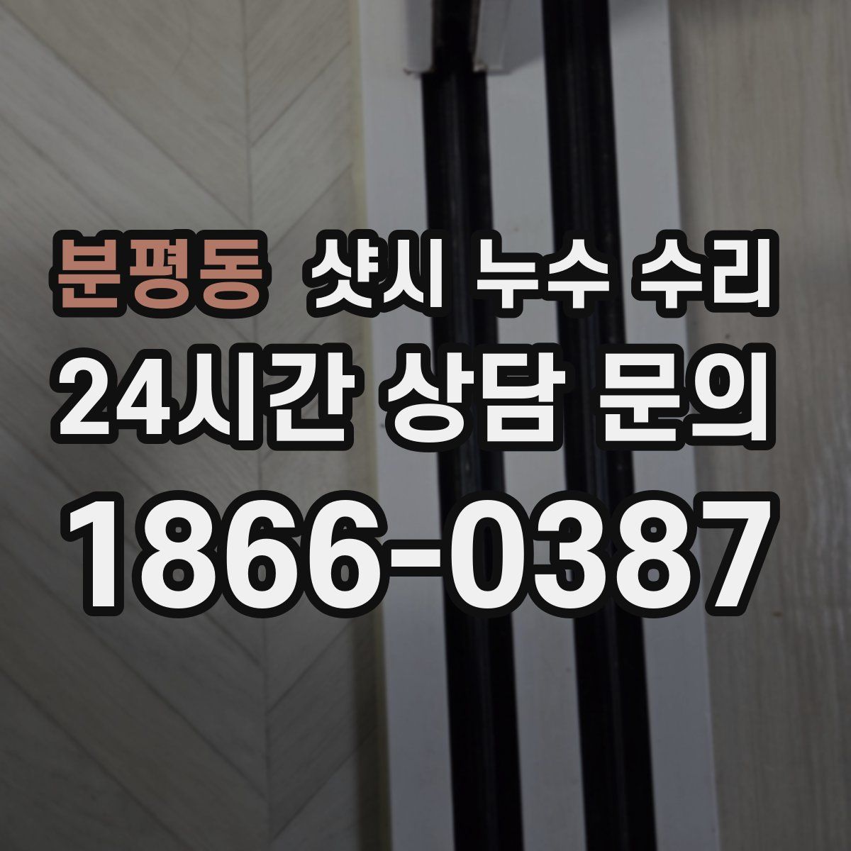 분평동 샷시 누수 수리