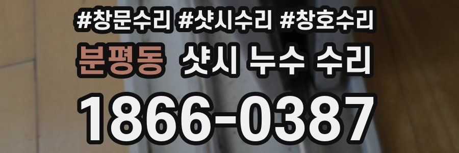 분평동 샷시 누수 수리