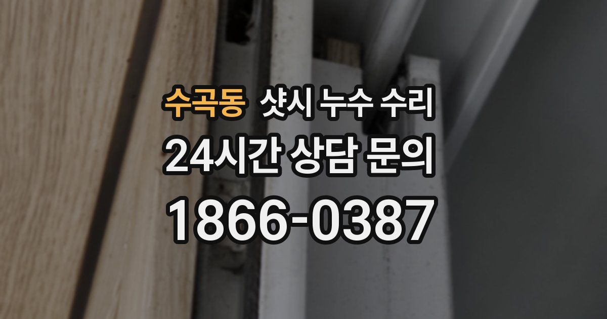 수곡동 샷시 누수 수리