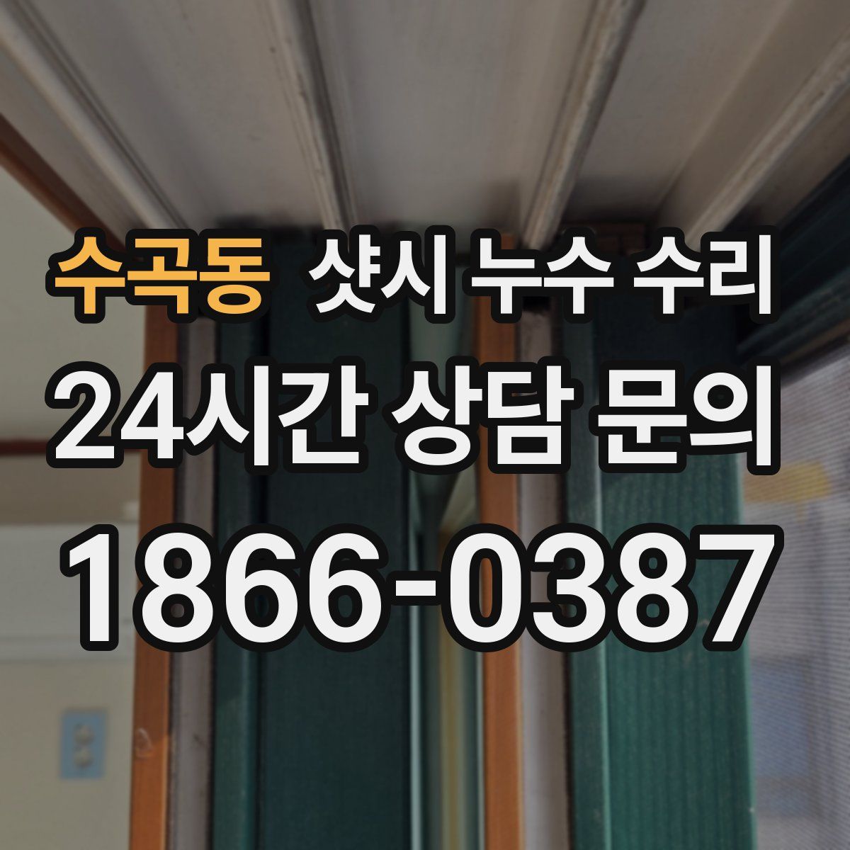 수곡동 샷시 누수 수리