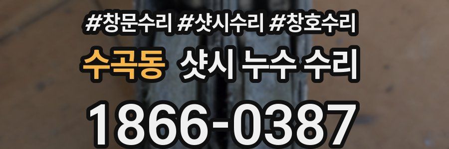 수곡동 샷시 누수 수리