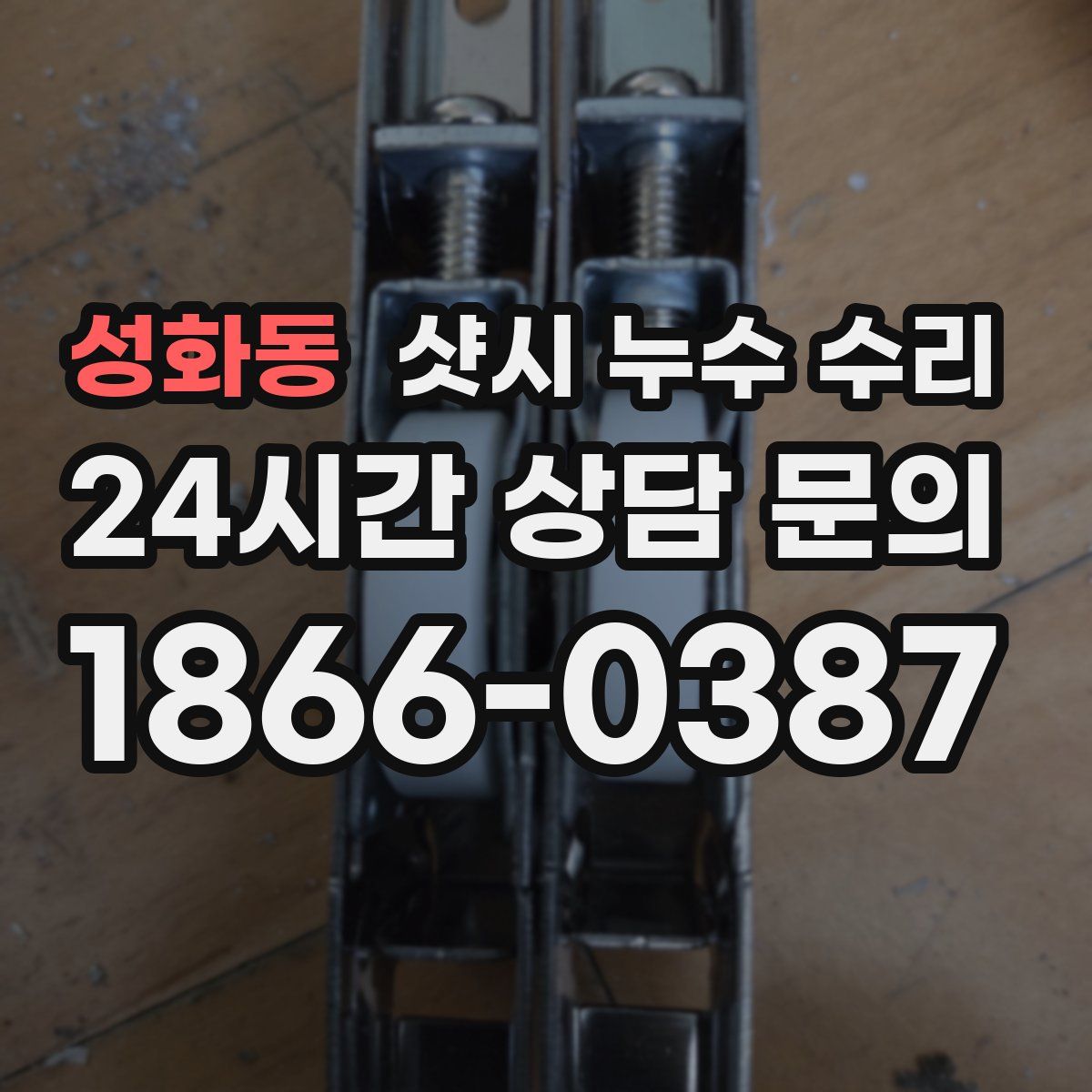 성화동 샷시 누수 수리