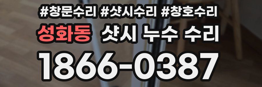 성화동 샷시 누수 수리