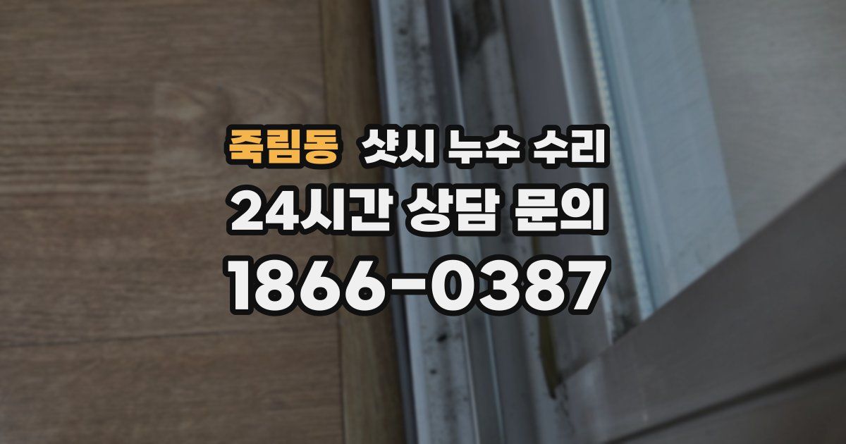 죽림동 샷시 누수 수리