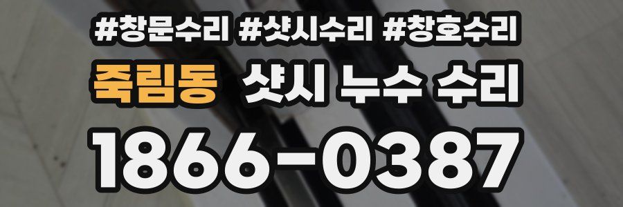 죽림동 샷시 누수 수리