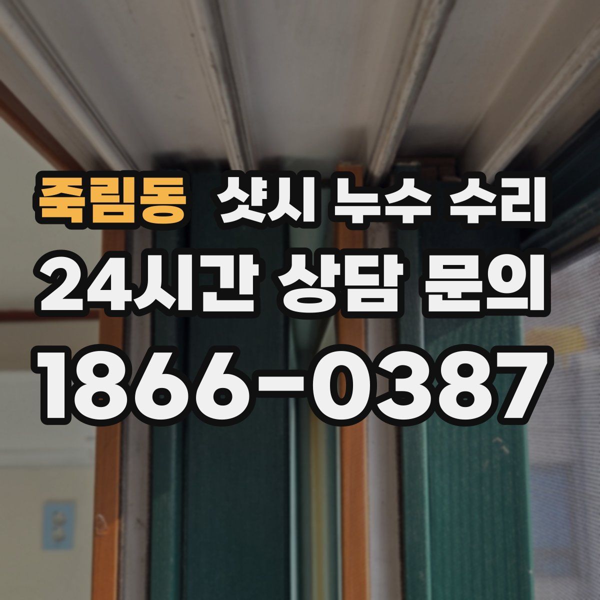 죽림동 샷시 누수 수리