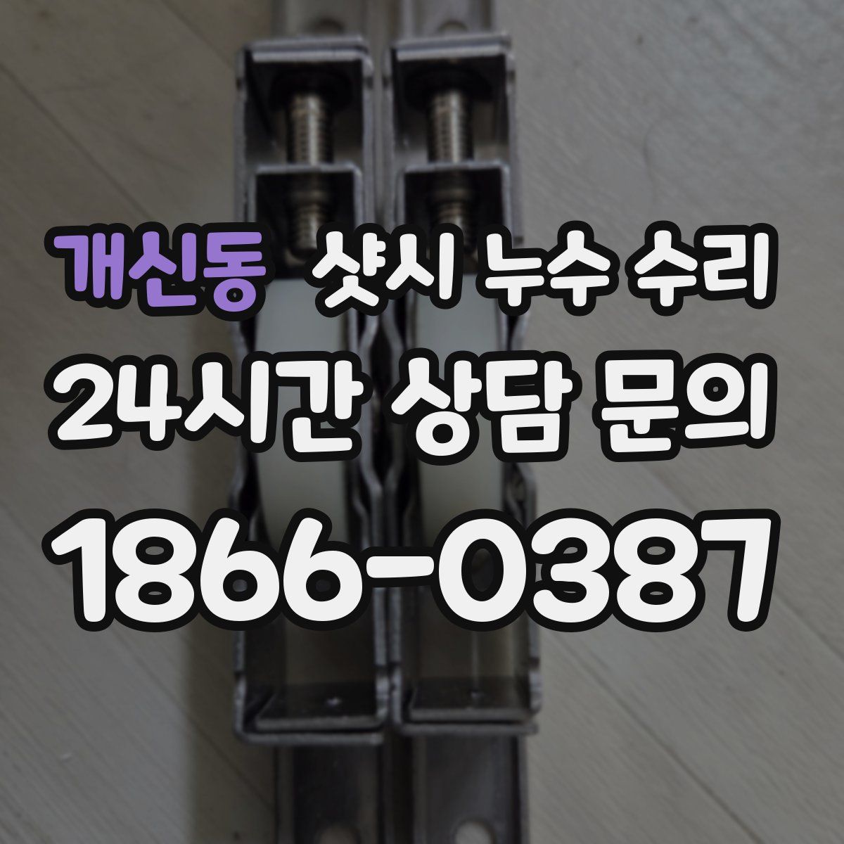 개신동 샷시 누수 수리
