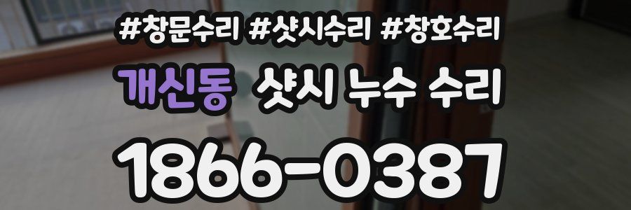 개신동 샷시 누수 수리