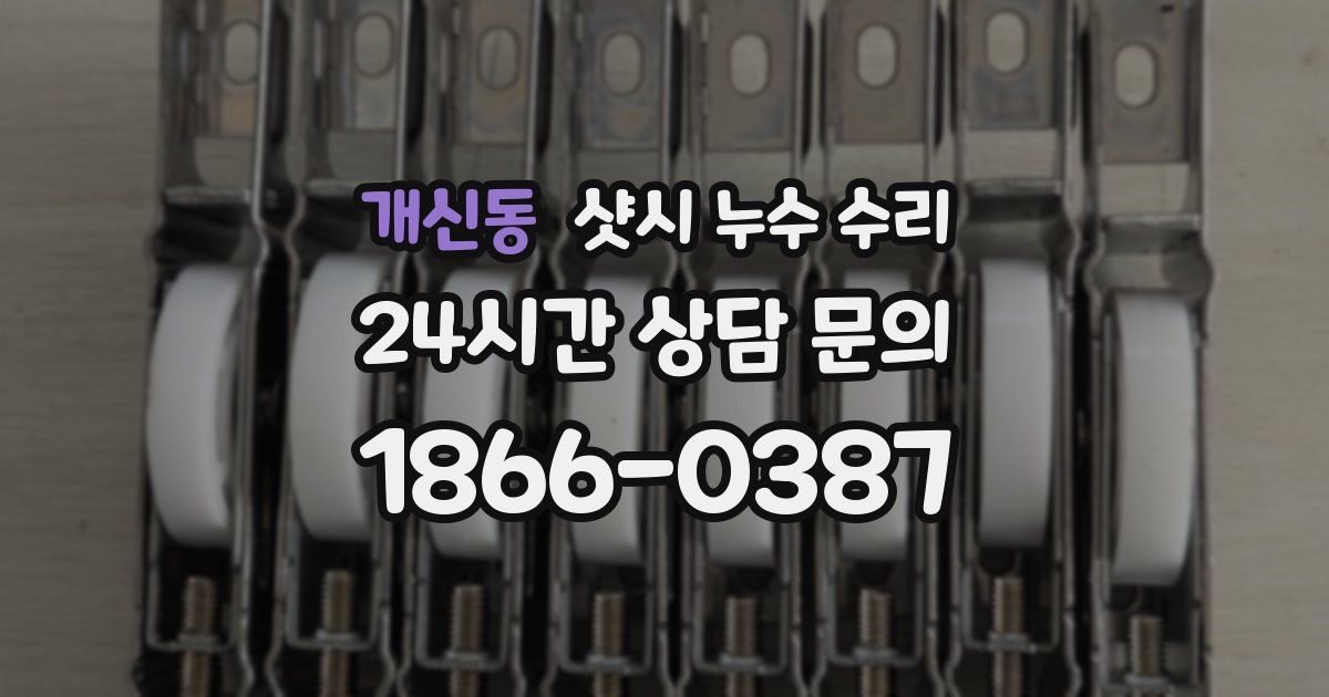 개신동 샷시 누수 수리