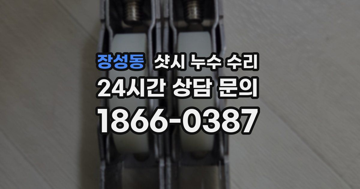 장성동 샷시 누수 수리