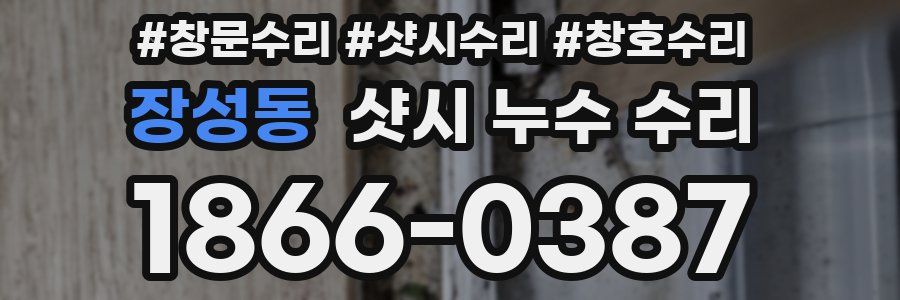 장성동 샷시 누수 수리