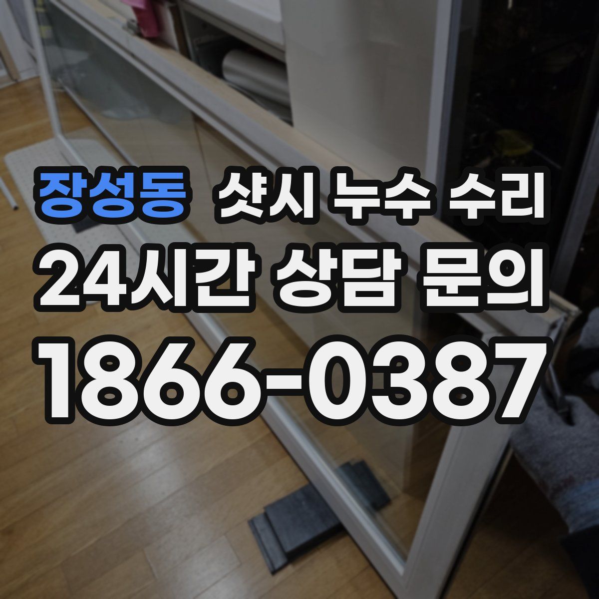 장성동 샷시 누수 수리