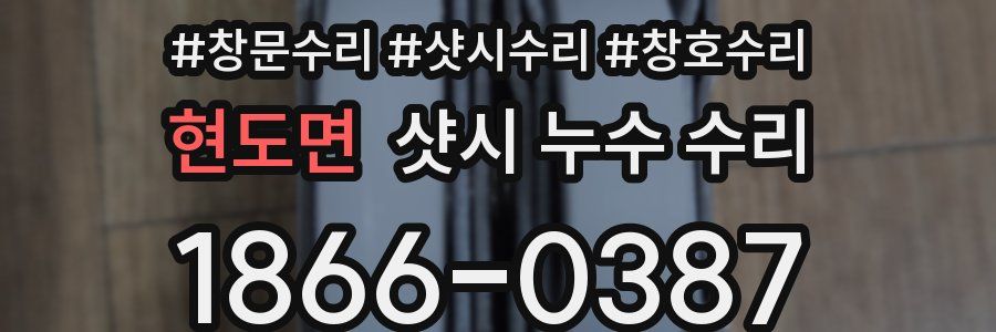 현도면 샷시 누수 수리