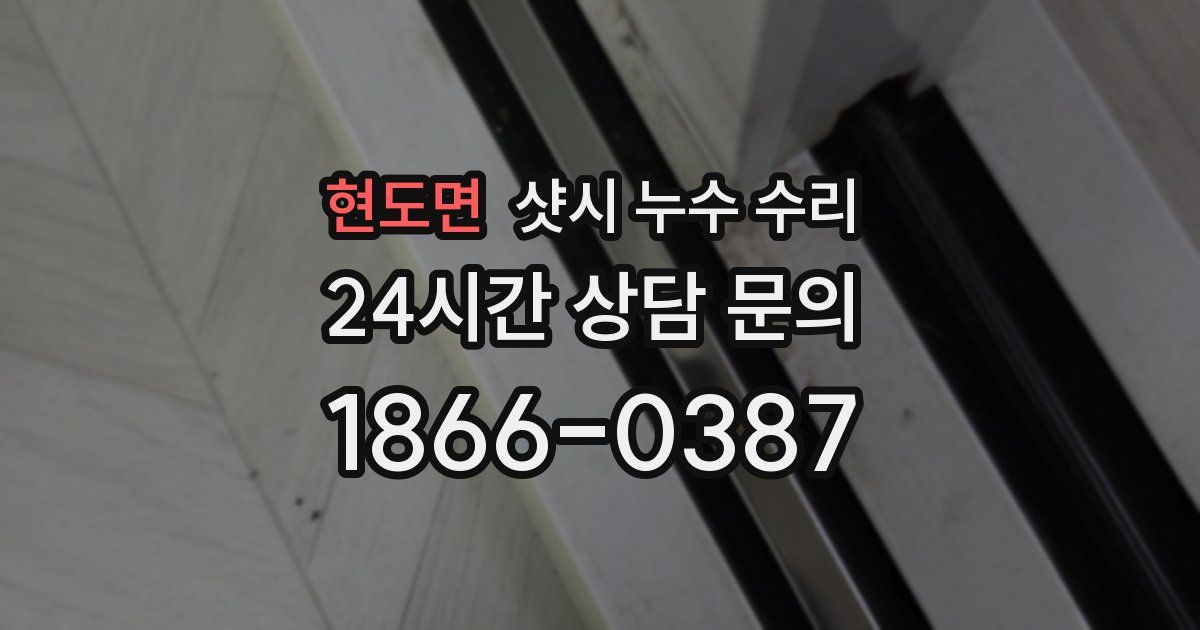 현도면 샷시 누수 수리