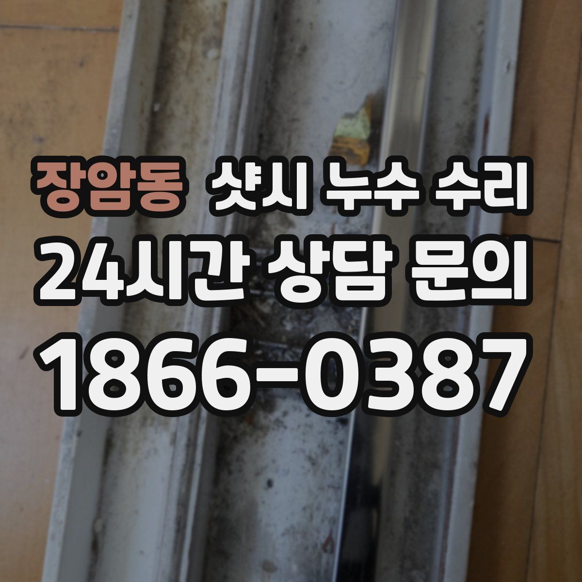 장암동 샷시 누수 수리
