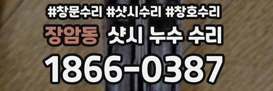 장암동 샷시 누수 수리