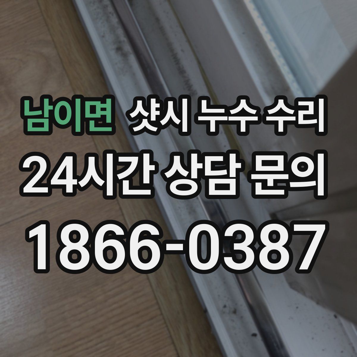 남이면 샷시 누수 수리