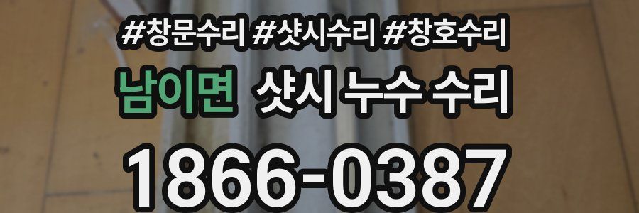 남이면 샷시 누수 수리