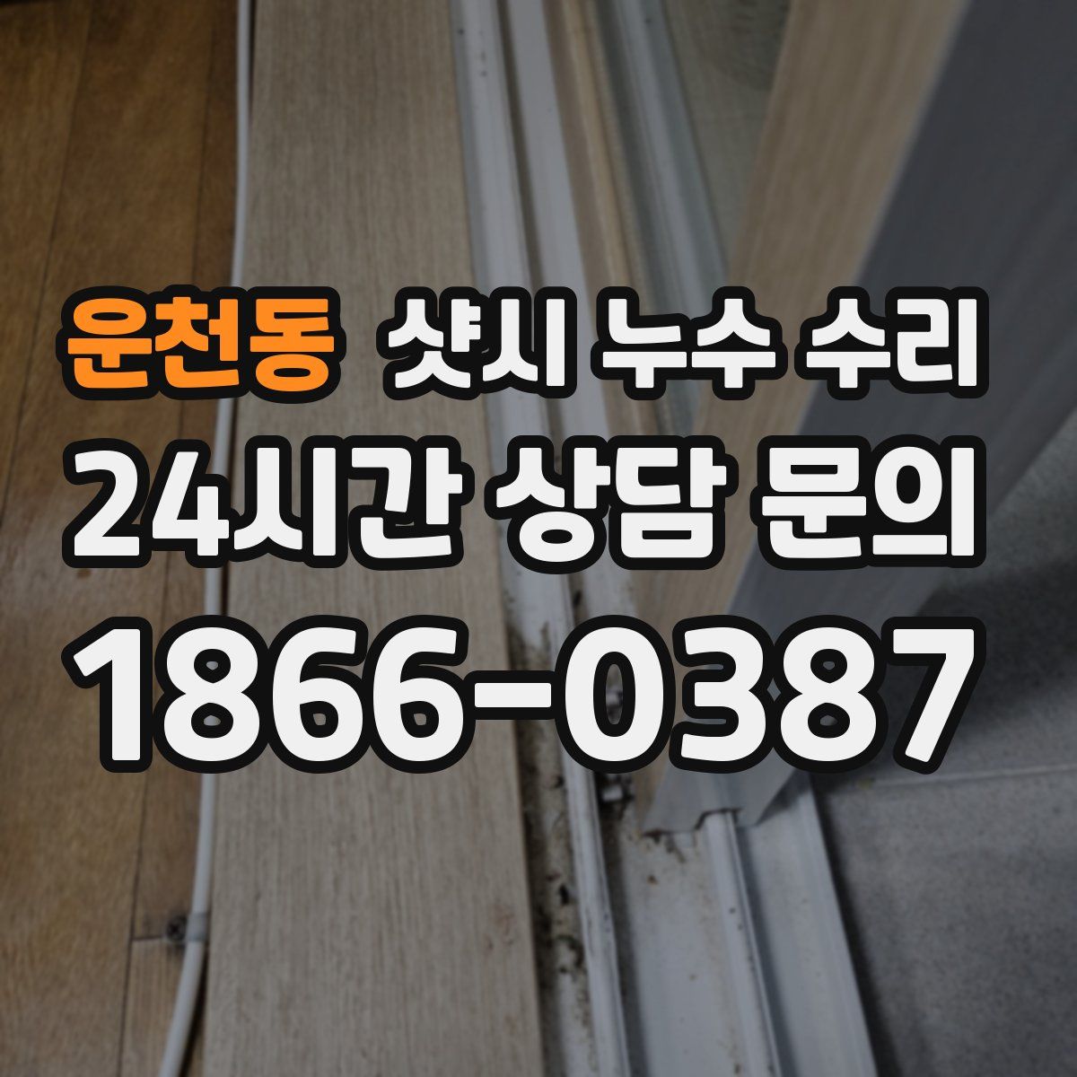 운천동 샷시 누수 수리