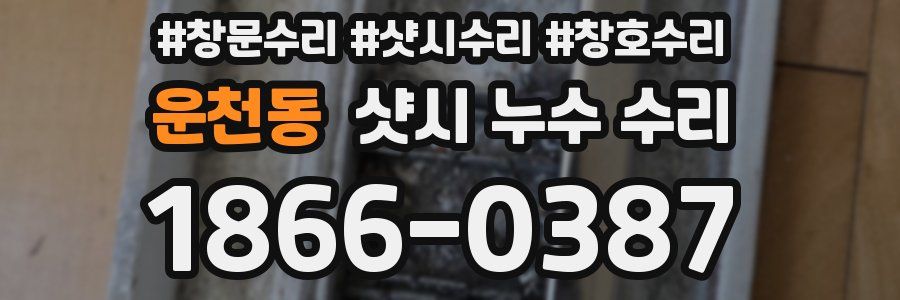 운천동 샷시 누수 수리