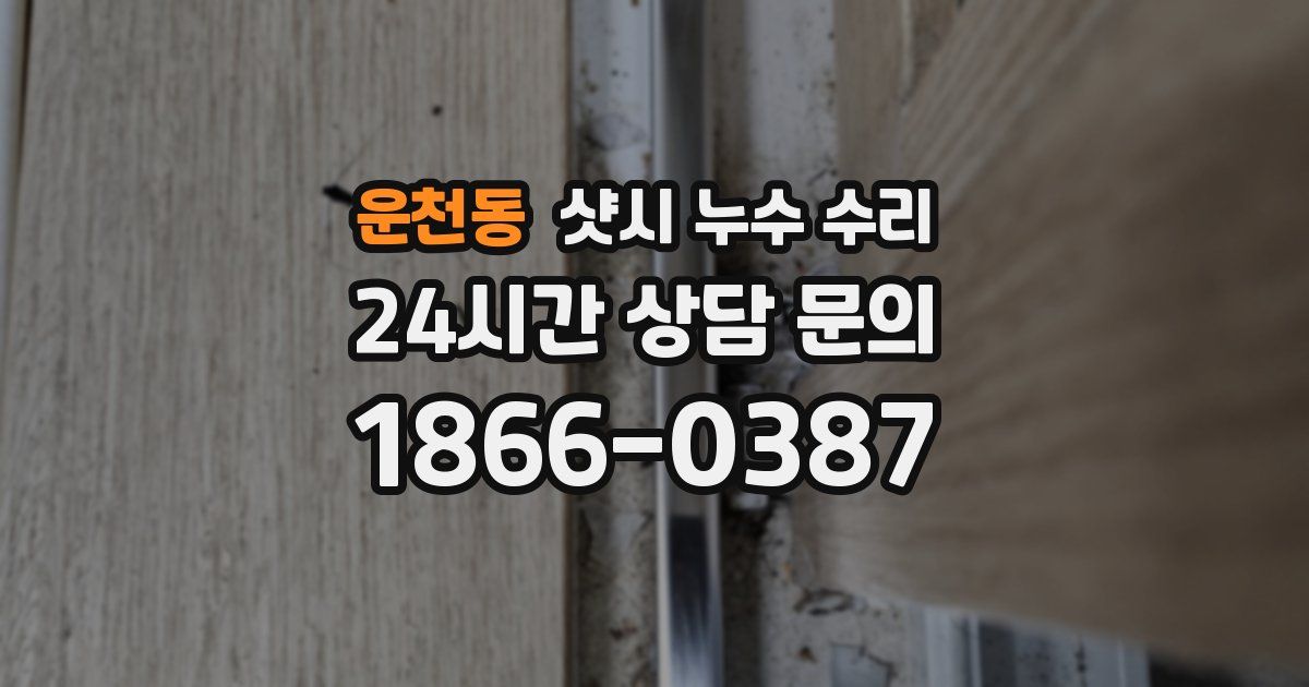 운천동 샷시 누수 수리