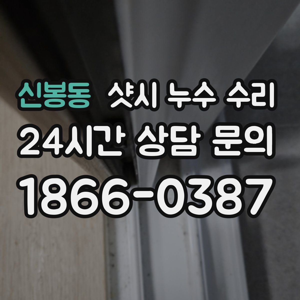 신봉동 샷시 누수 수리