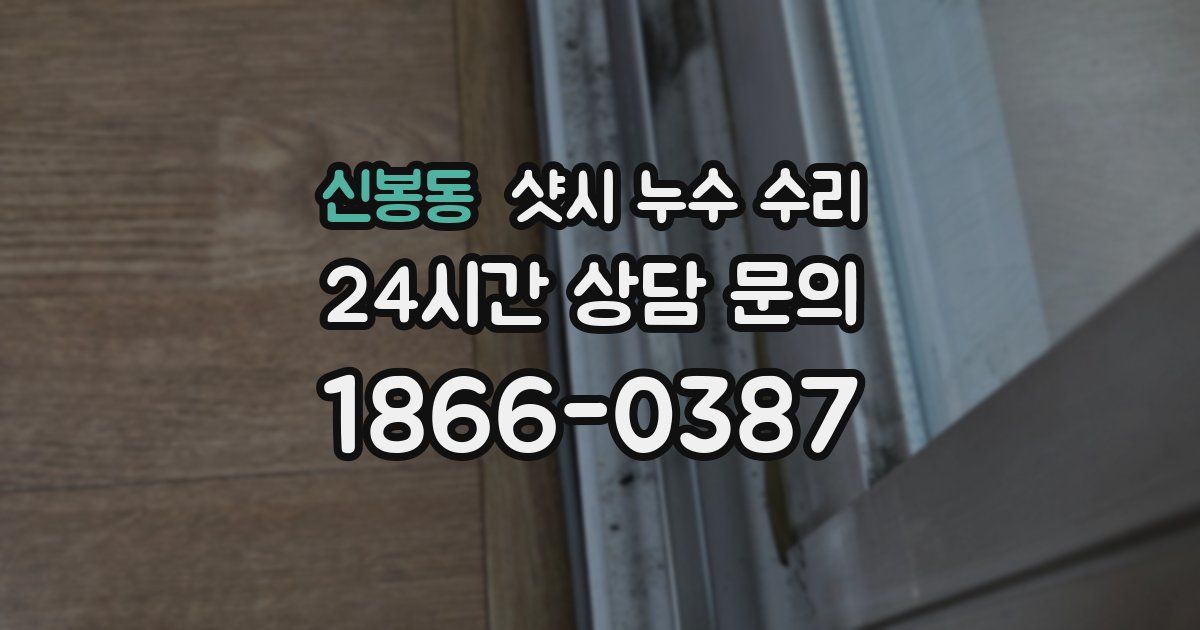 신봉동 샷시 누수 수리