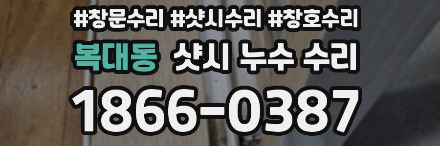 복대동 샷시 누수 수리