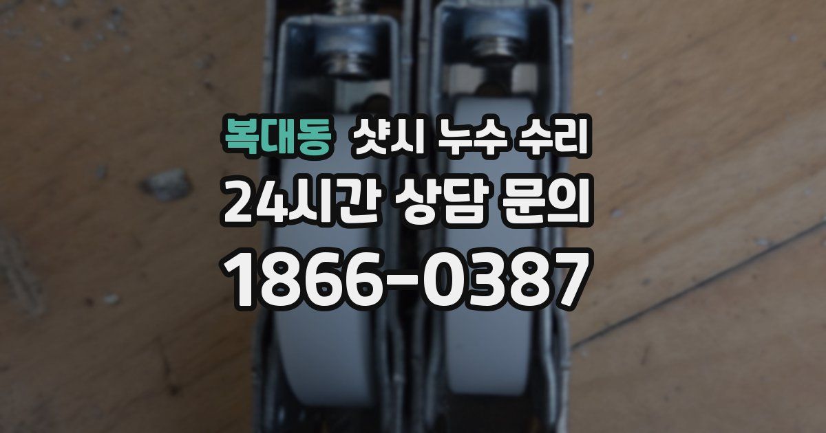 복대동 샷시 누수 수리