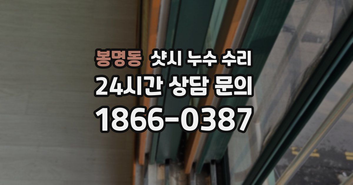 봉명동 샷시 누수 수리
