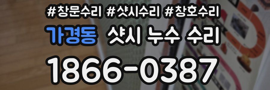 가경동 샷시 누수 수리