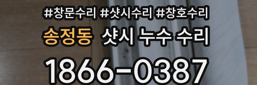 송정동 샷시 누수 수리