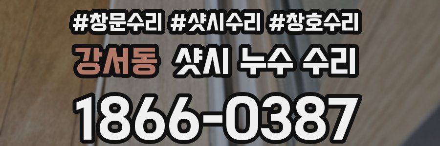 강서동 샷시 누수 수리