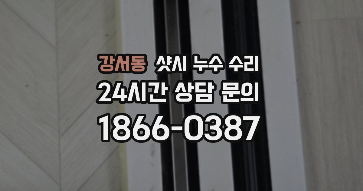 강서동 샷시 누수 수리
