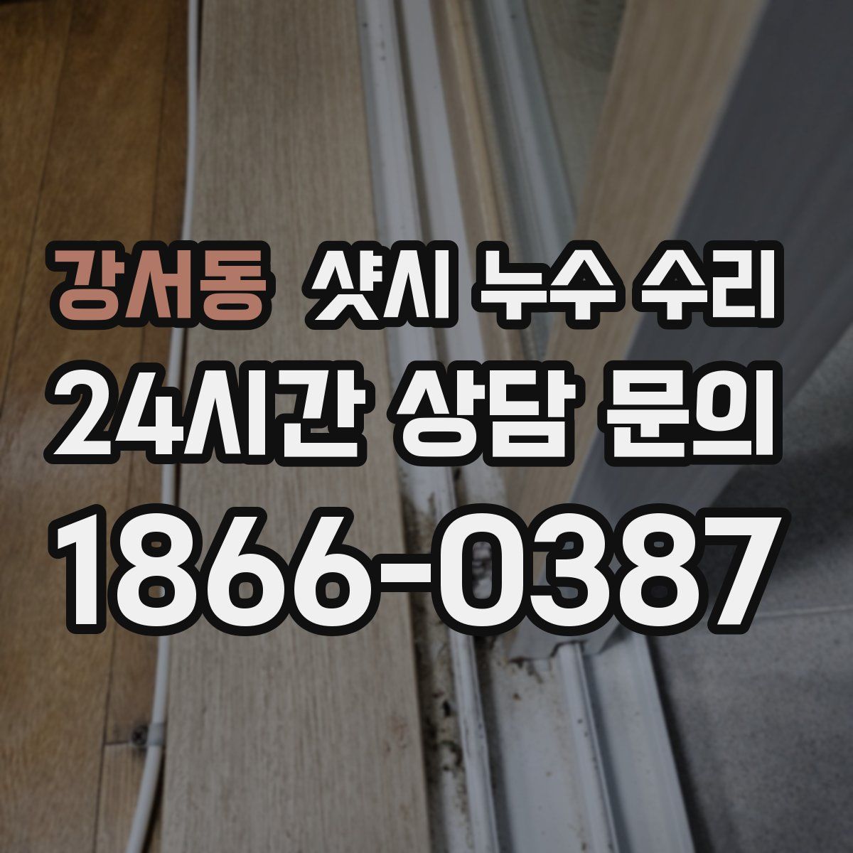 강서동 샷시 누수 수리