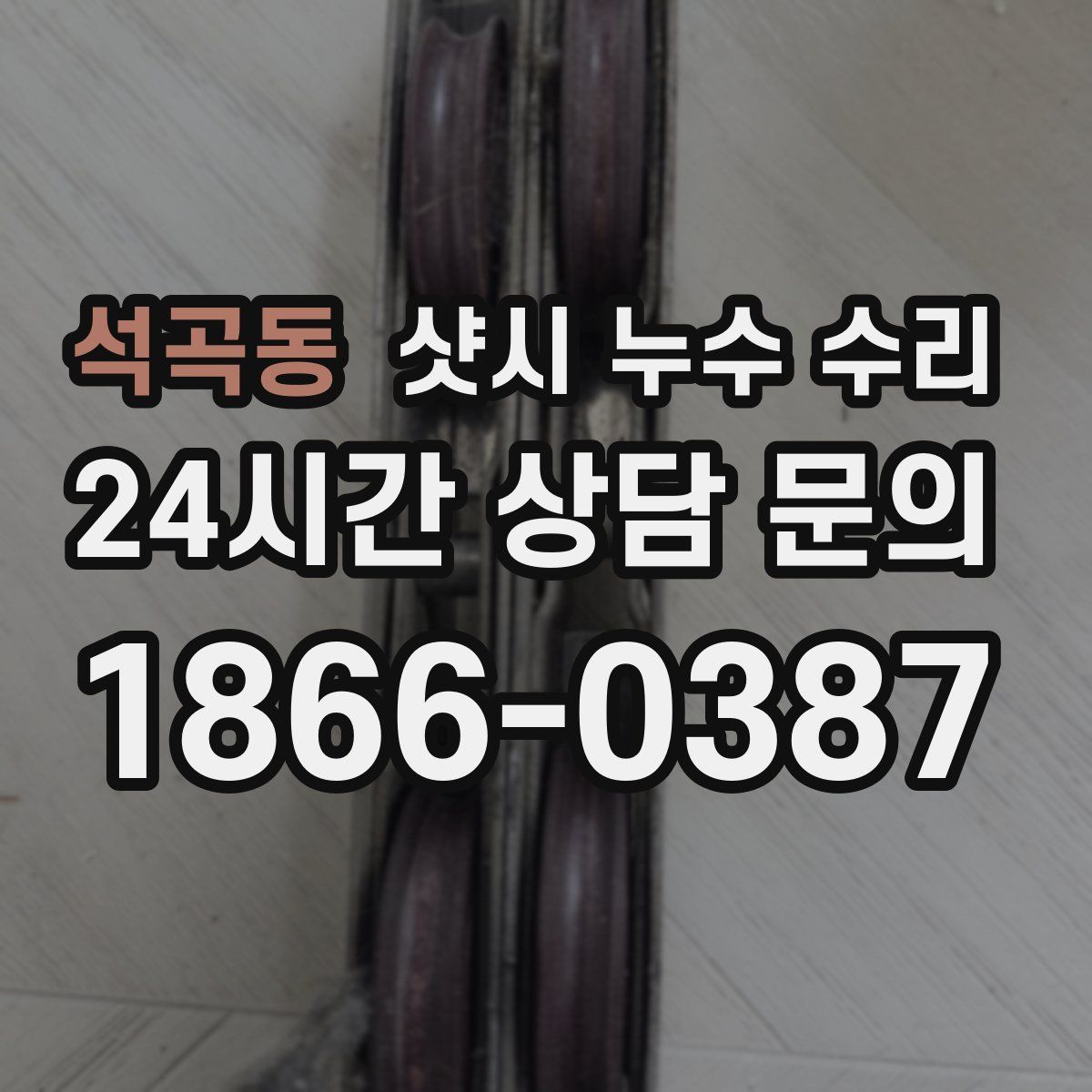 석곡동 샷시 누수 수리