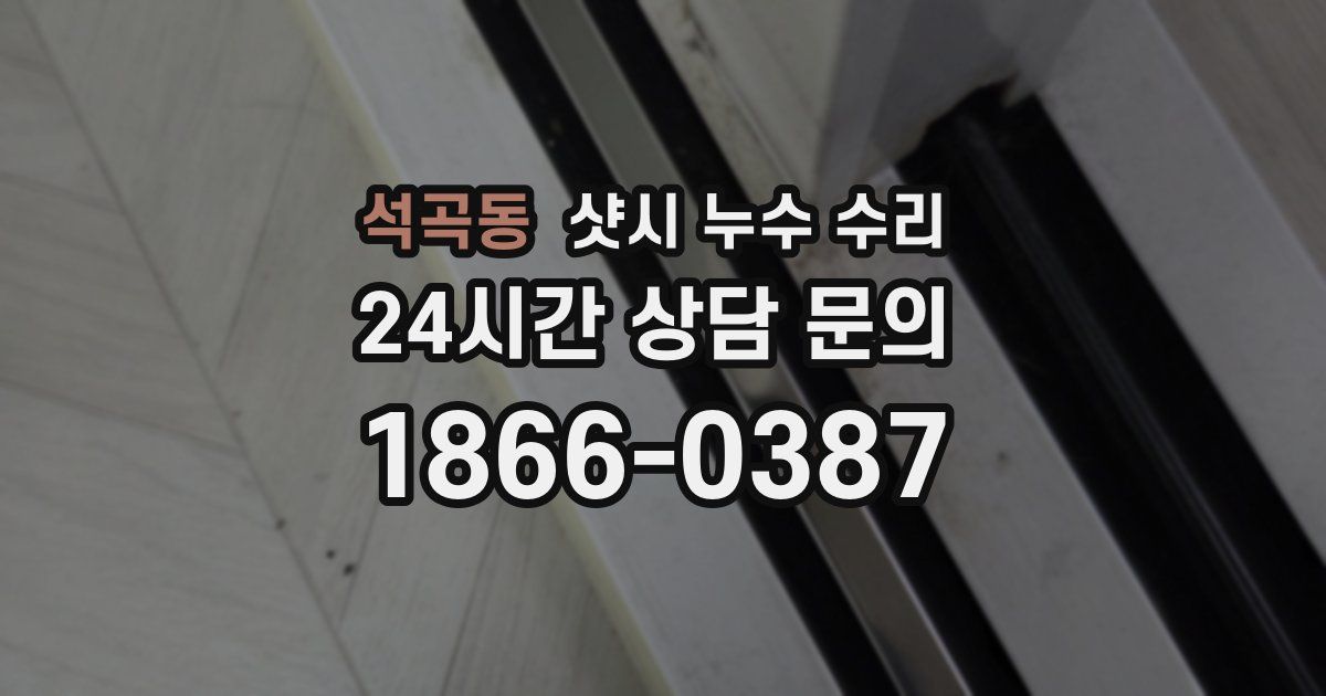 석곡동 샷시 누수 수리