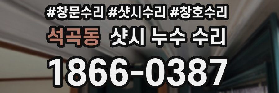 석곡동 샷시 누수 수리