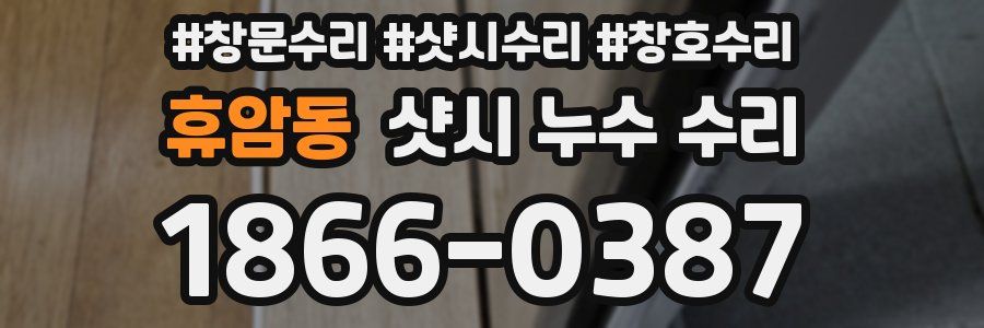 휴암동 샷시 누수 수리