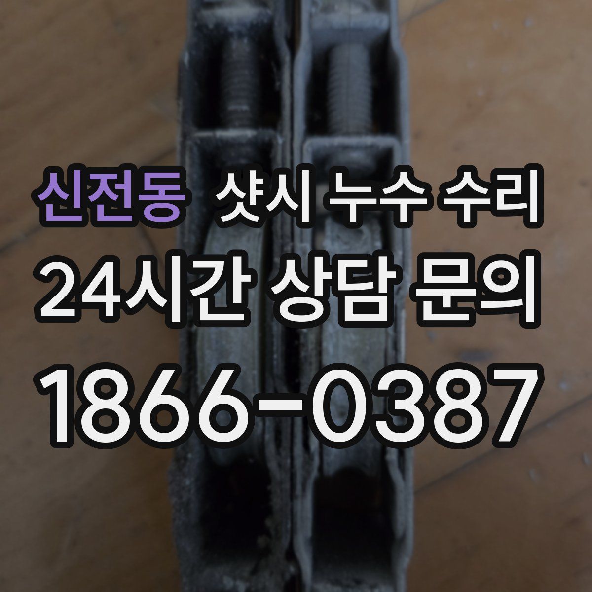 신전동 샷시 누수 수리