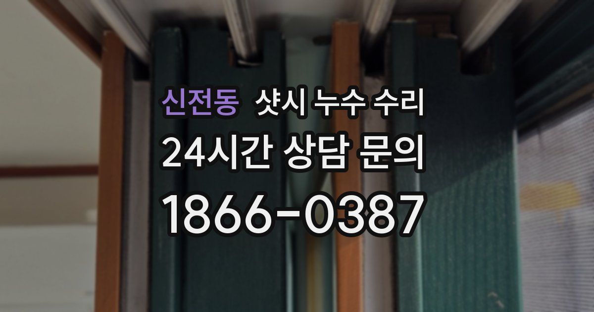 신전동 샷시 누수 수리