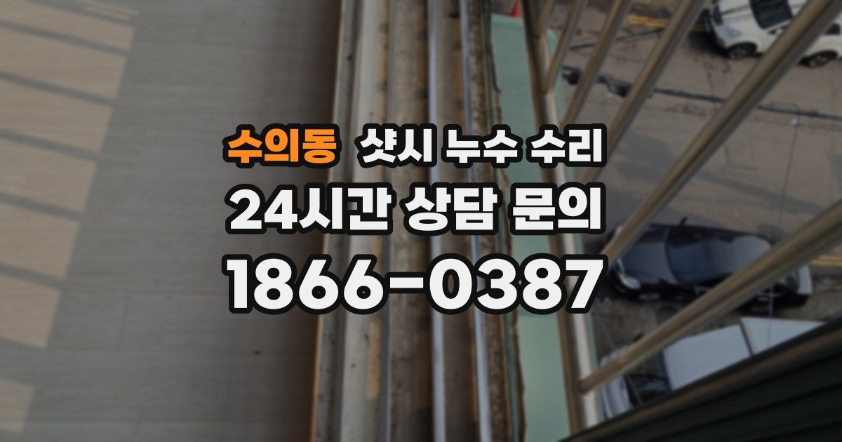 수의동 샷시 누수 수리